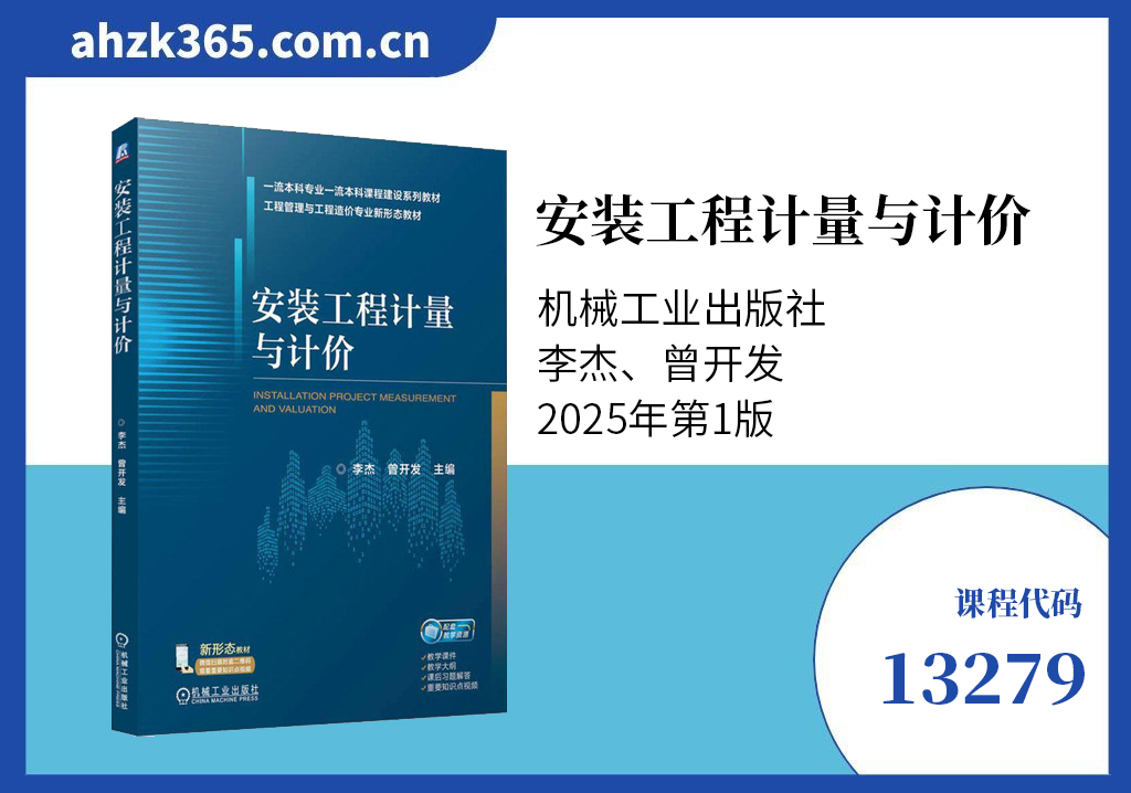 安装工程技术计量与计价13279教材