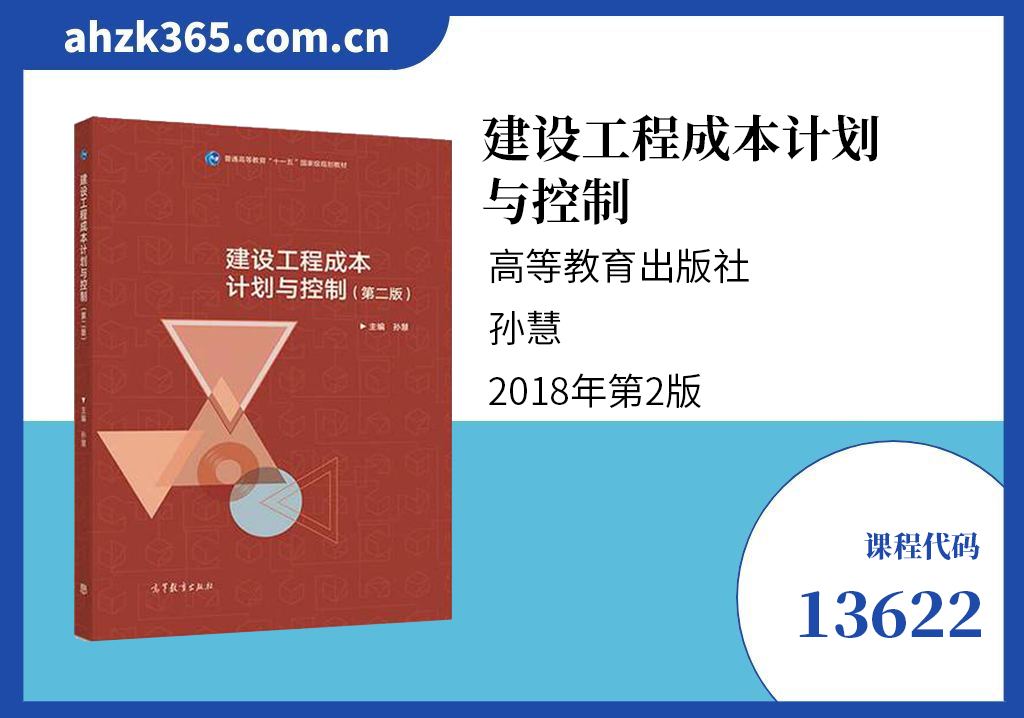 工程成本规划与控制13622教材
