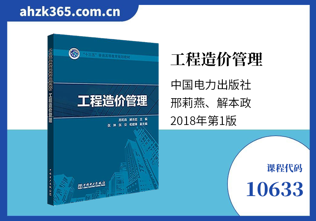10633工程造价管理教材