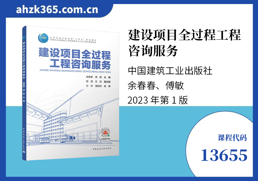 建设项目全过程工程咨询服务13655教材