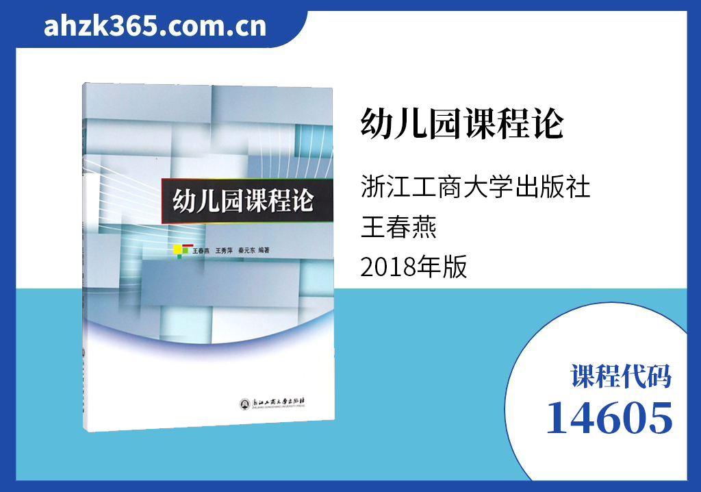 14605幼儿园课程论教材 14605幼儿园课程论教材