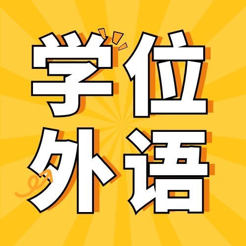2026年下半年安徽学位外语联盟报名通知