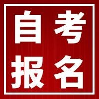 2026年下半年淮南自考报名入口官网