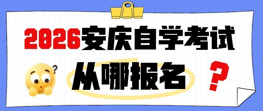 安庆自考报名指南 安庆自考报名指南