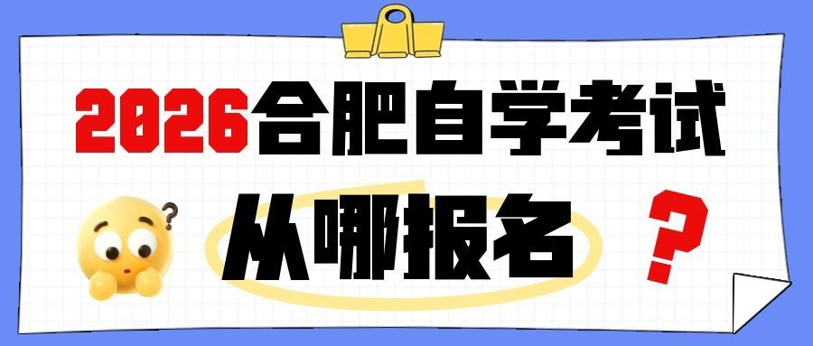 合肥自考在哪里报名.jpg