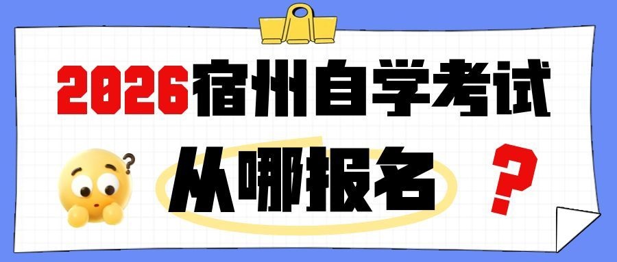 宿州自考网上报名指南 宿州自考网上报名指南
