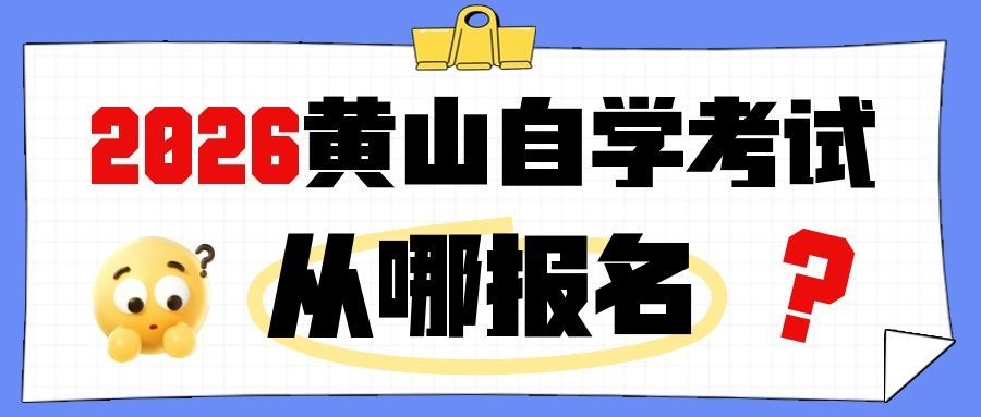 黄山自考报名详细流程 黄山自考报名详细流程