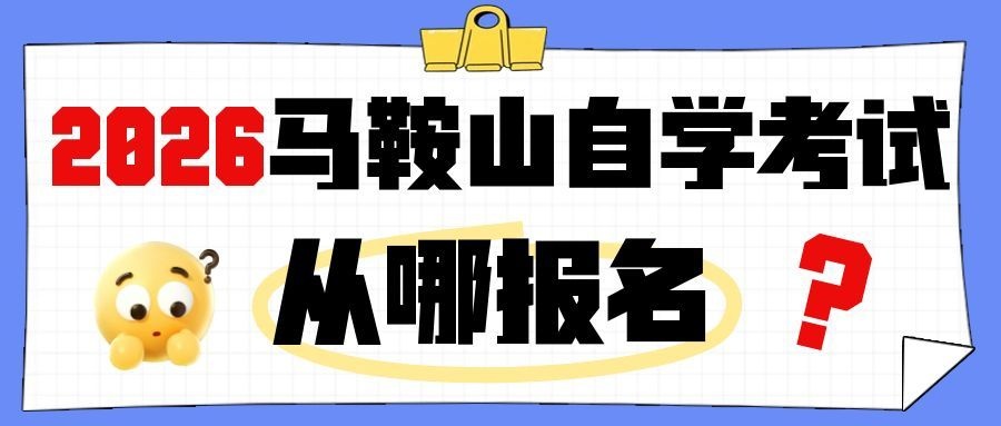 马鞍山自考报名时间 马鞍山自考报名时间