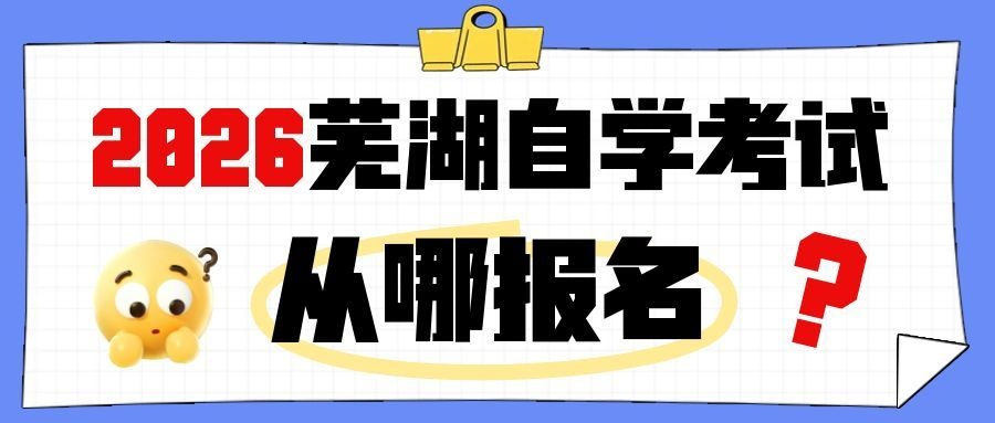 芜湖自考报名入口 芜湖自考报名入口