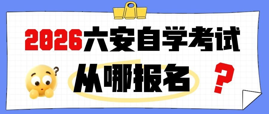 六安自考报名点在哪里 六安自考报名点在哪里