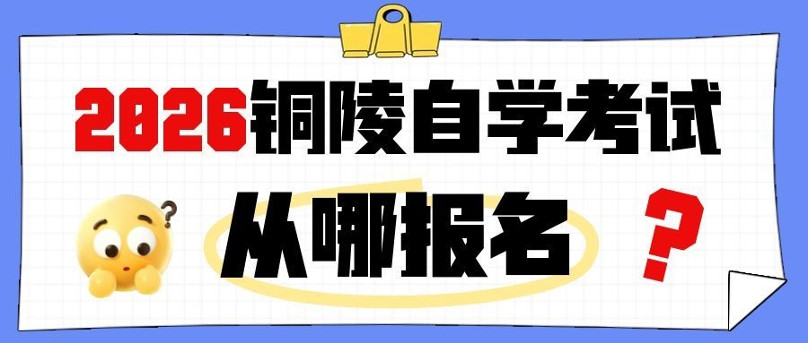 铜陵自考报名官网