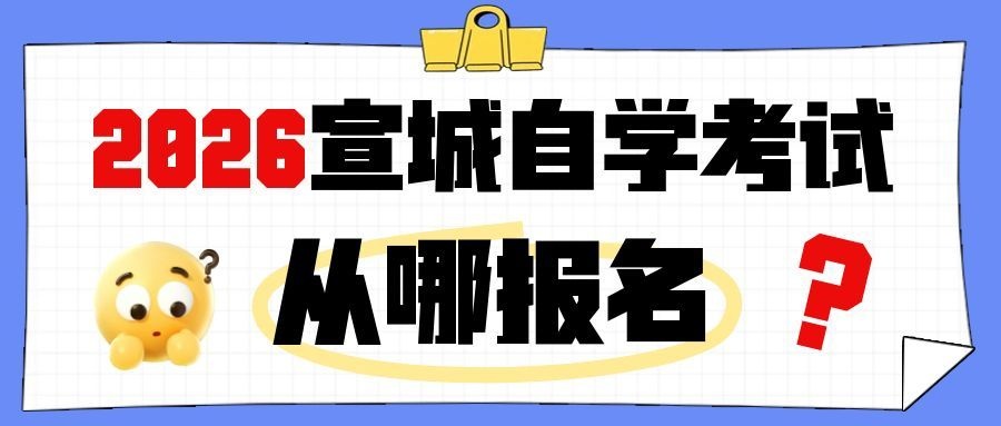 宣城自考网上报名系统
