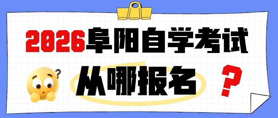 阜阳自学考试从哪里报名 阜阳自学考试从哪里报名