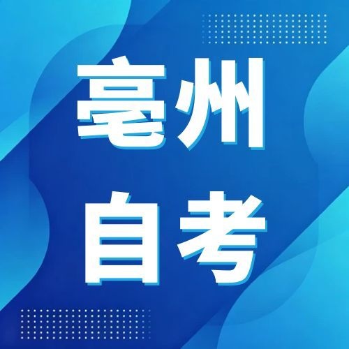 2026年下半年亳州自考报名须知