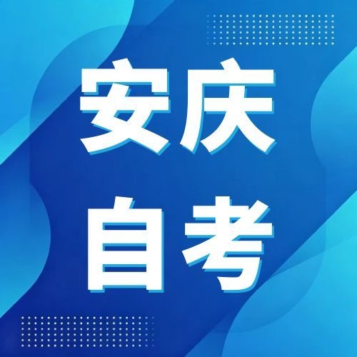 2026年下半年安庆自考报名指南