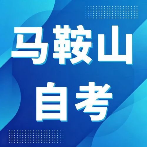 2026年下半年马鞍山自考报名时间