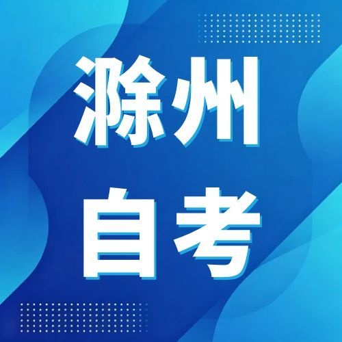 2026年下半年滁州自考报名入口