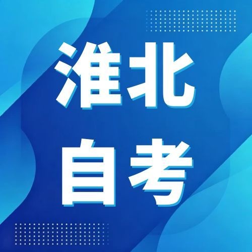 2026年下半年淮北自考报名入口官网