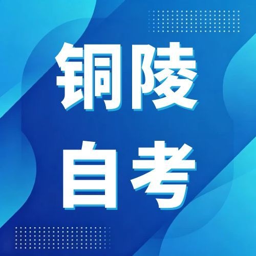 2026年下半年铜陵自考报名官网