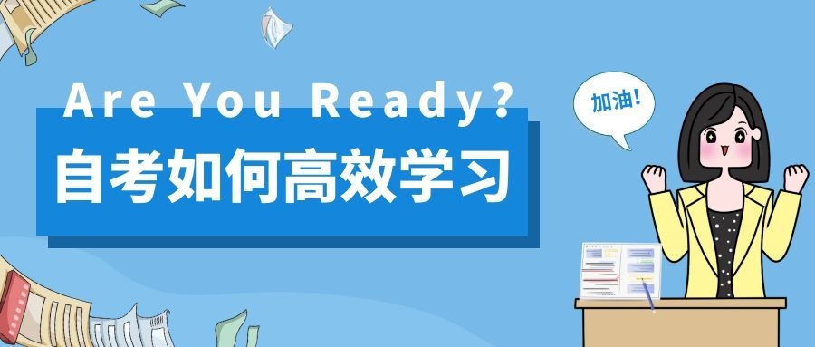 自考如何高效学习历年真题 自考如何高效学习历年真题