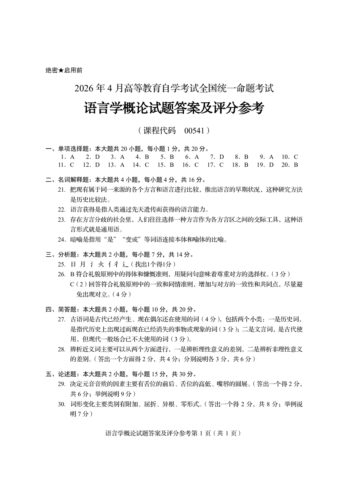 2026年4月自考00541语言学概论试题及答案01.png