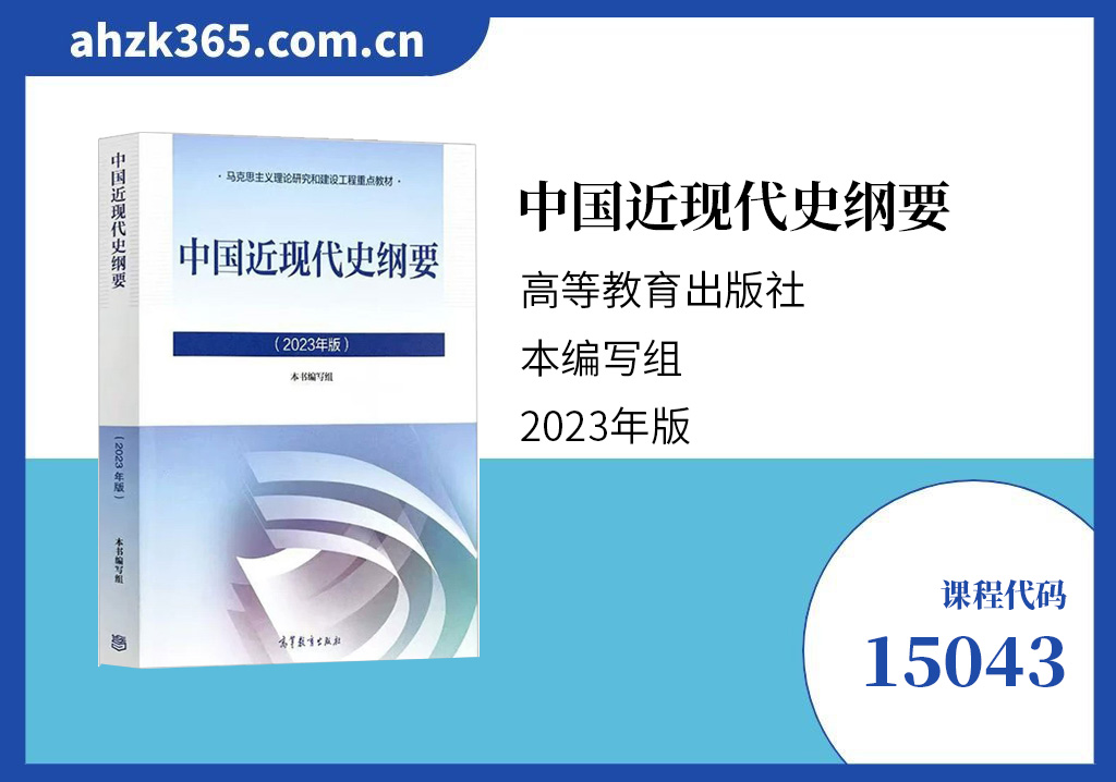 中国近现代史纲要15043教材版本