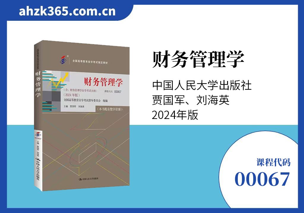 财务管理学00067教材版本
