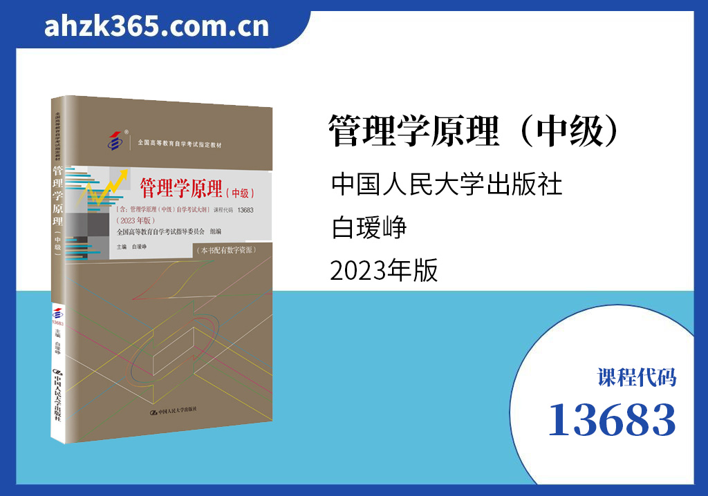 管理学原理（中级）13683教材版本