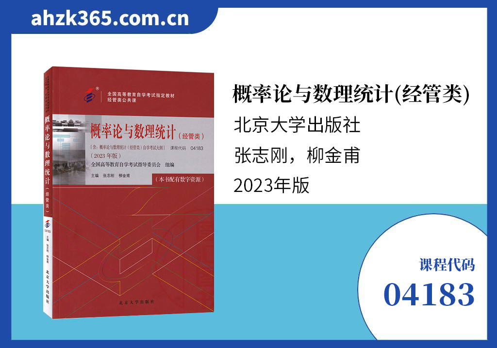 概率论与数理统计（经管类）04184教材版本
