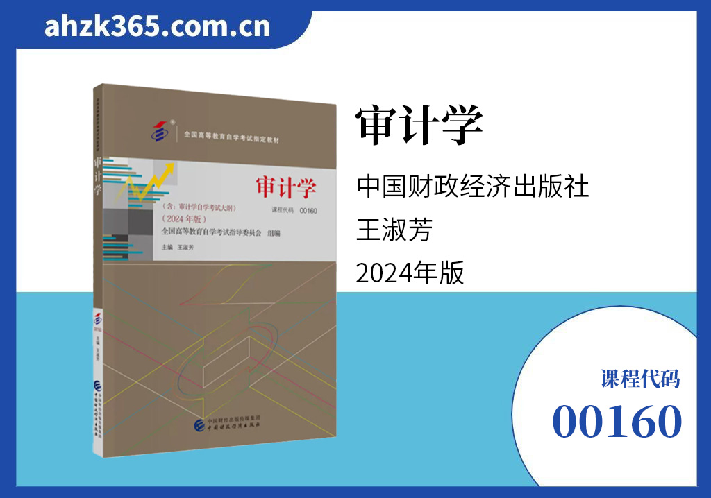 审计学00160教材版本信息