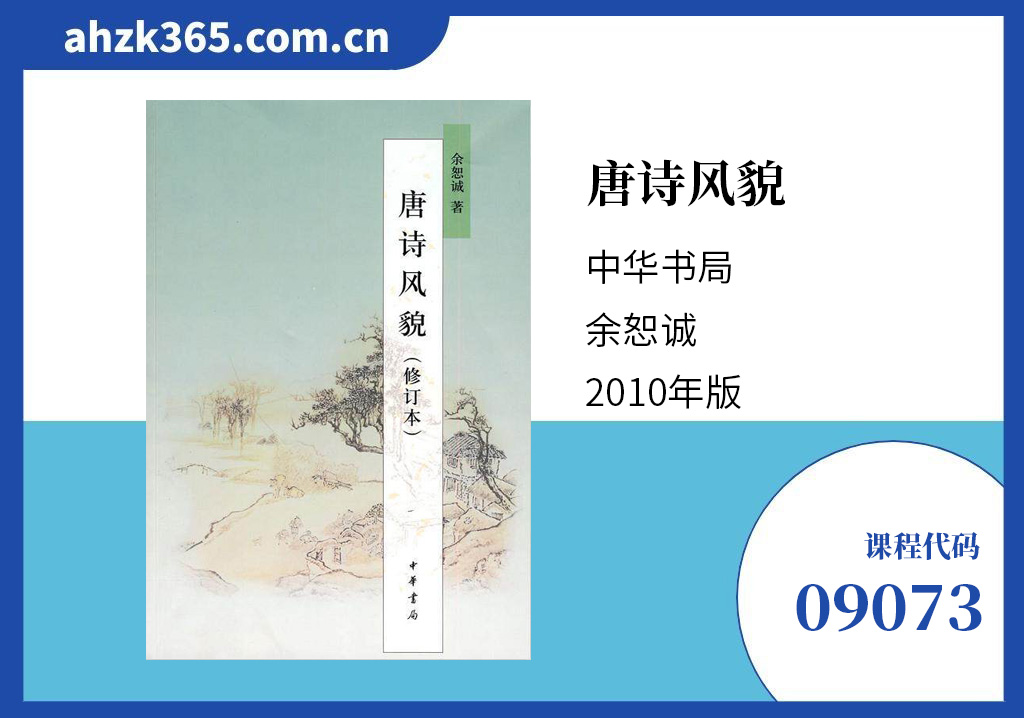 唐诗研究09073教材信息