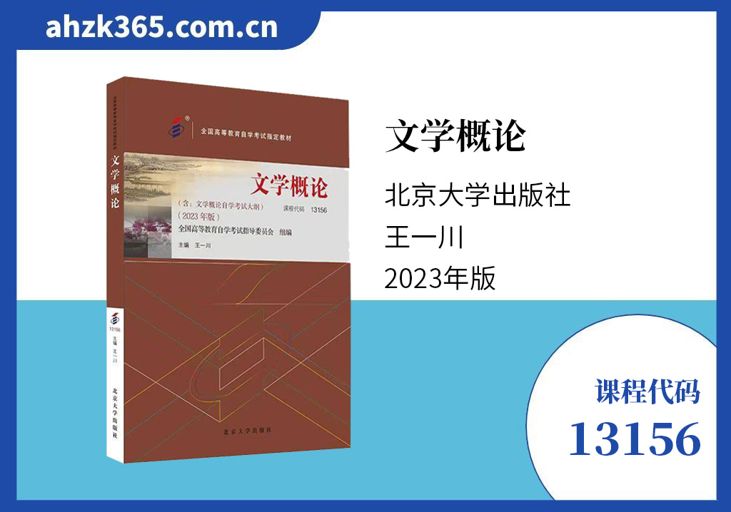 文学概论13156教材信息