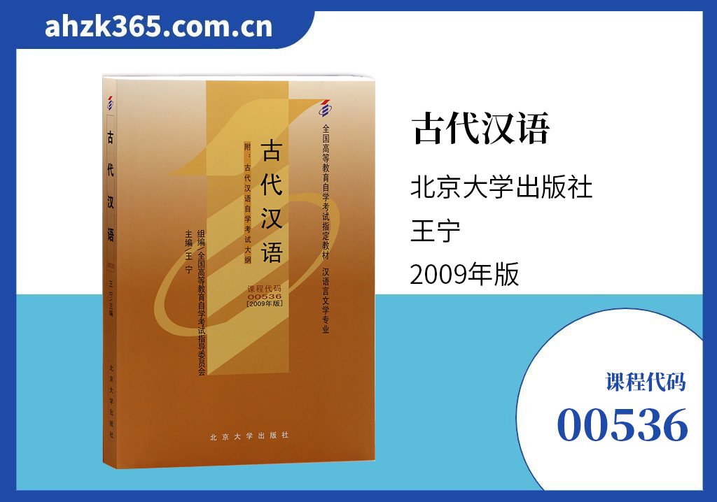 古代汉语00536教材信息