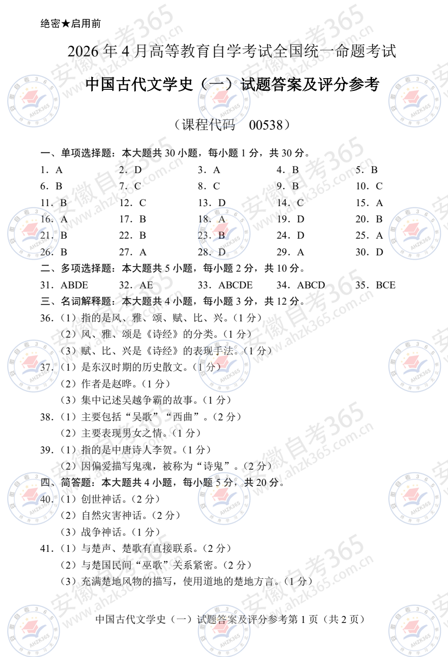 2026年4月自考00538中国古代文学史(一)试题及答案含评分参考 - 5.png