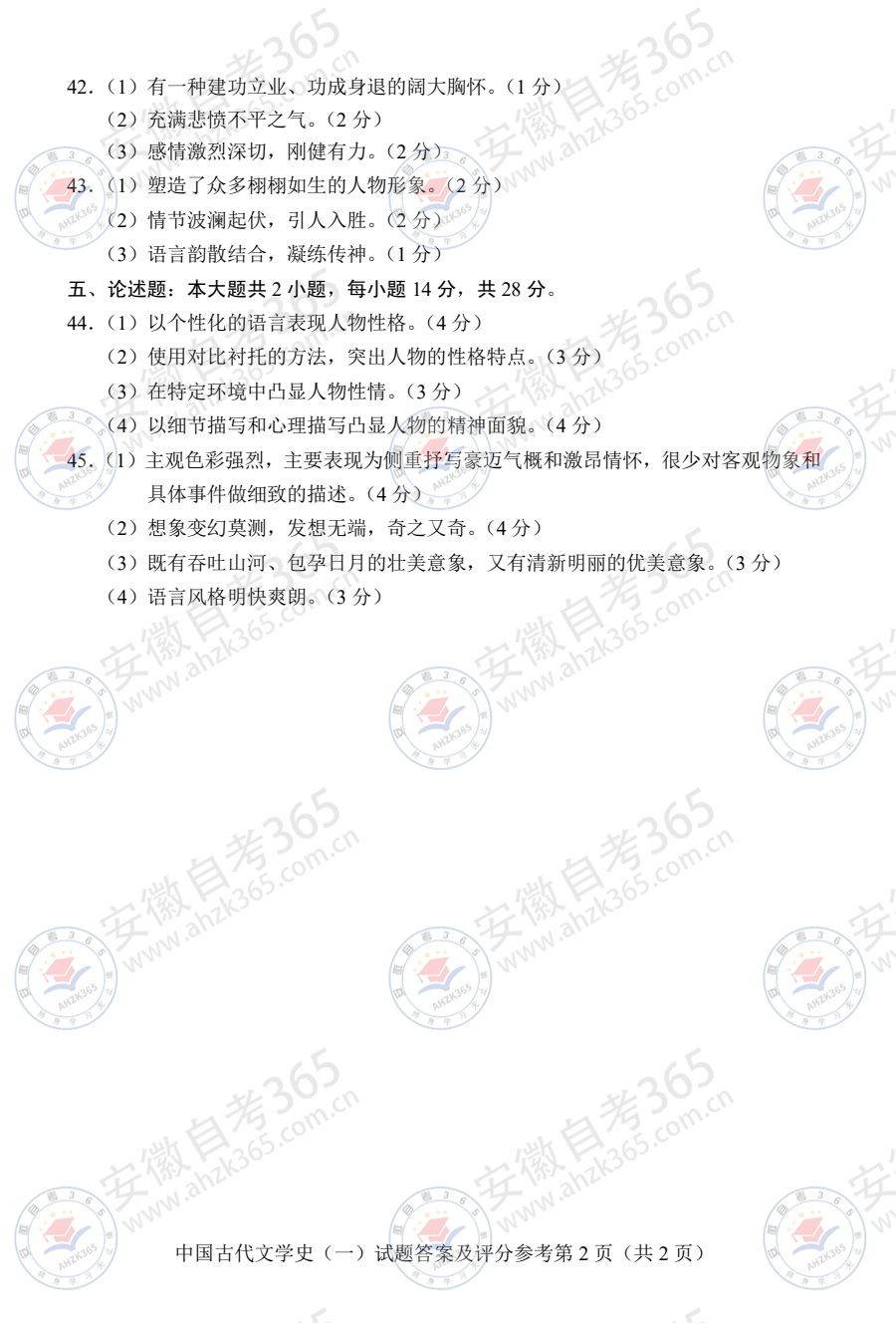 2026年4月自考00538中国古代文学史(一)试题及答案含评分参考 - 6.png