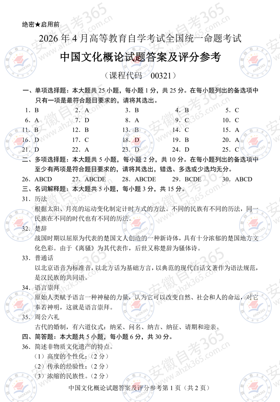 2026年4月自考00321中国文化概论试题及答案含评分参考 - 5.png