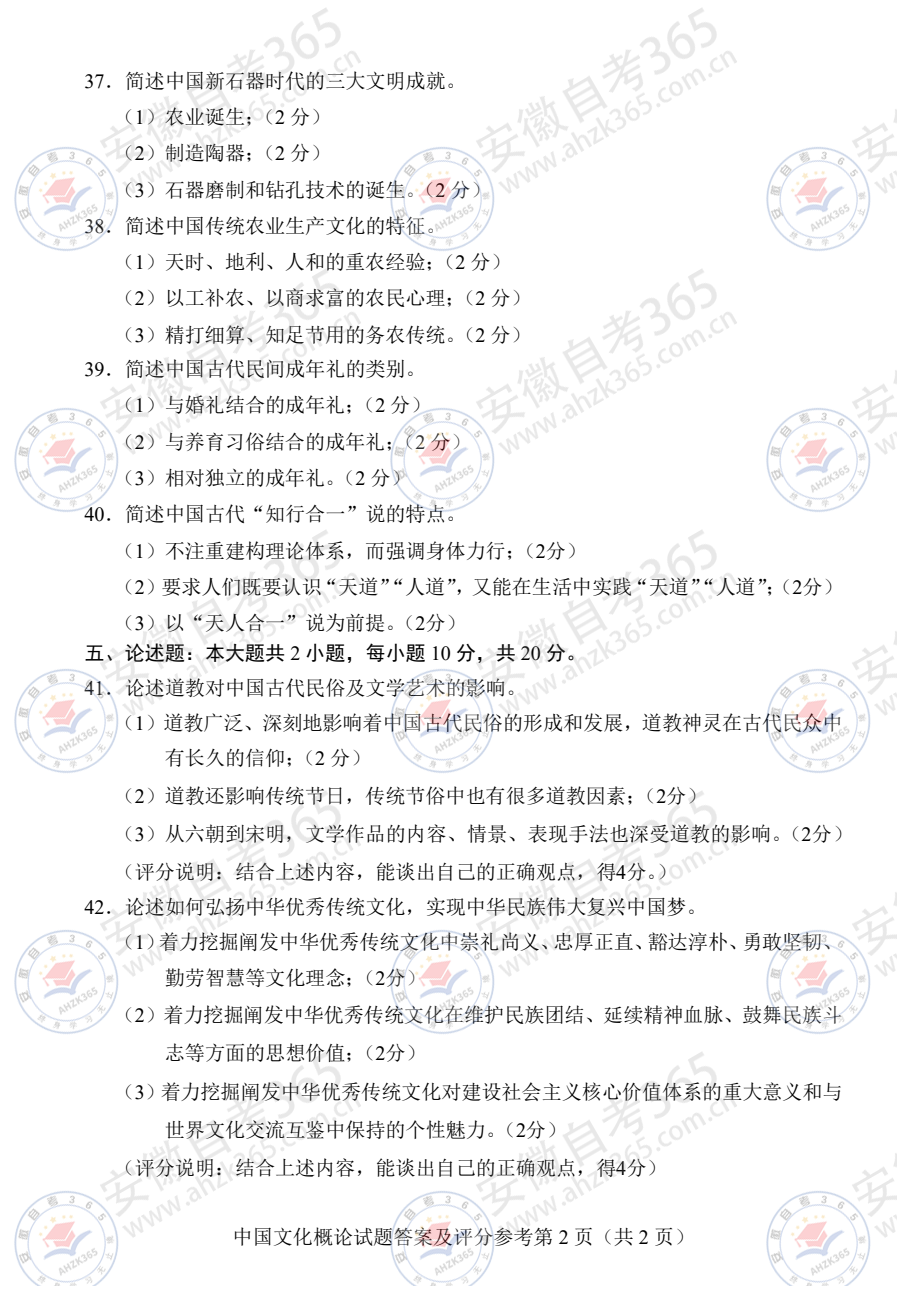 2026年4月自考00321中国文化概论试题及答案含评分参考 - 6.png