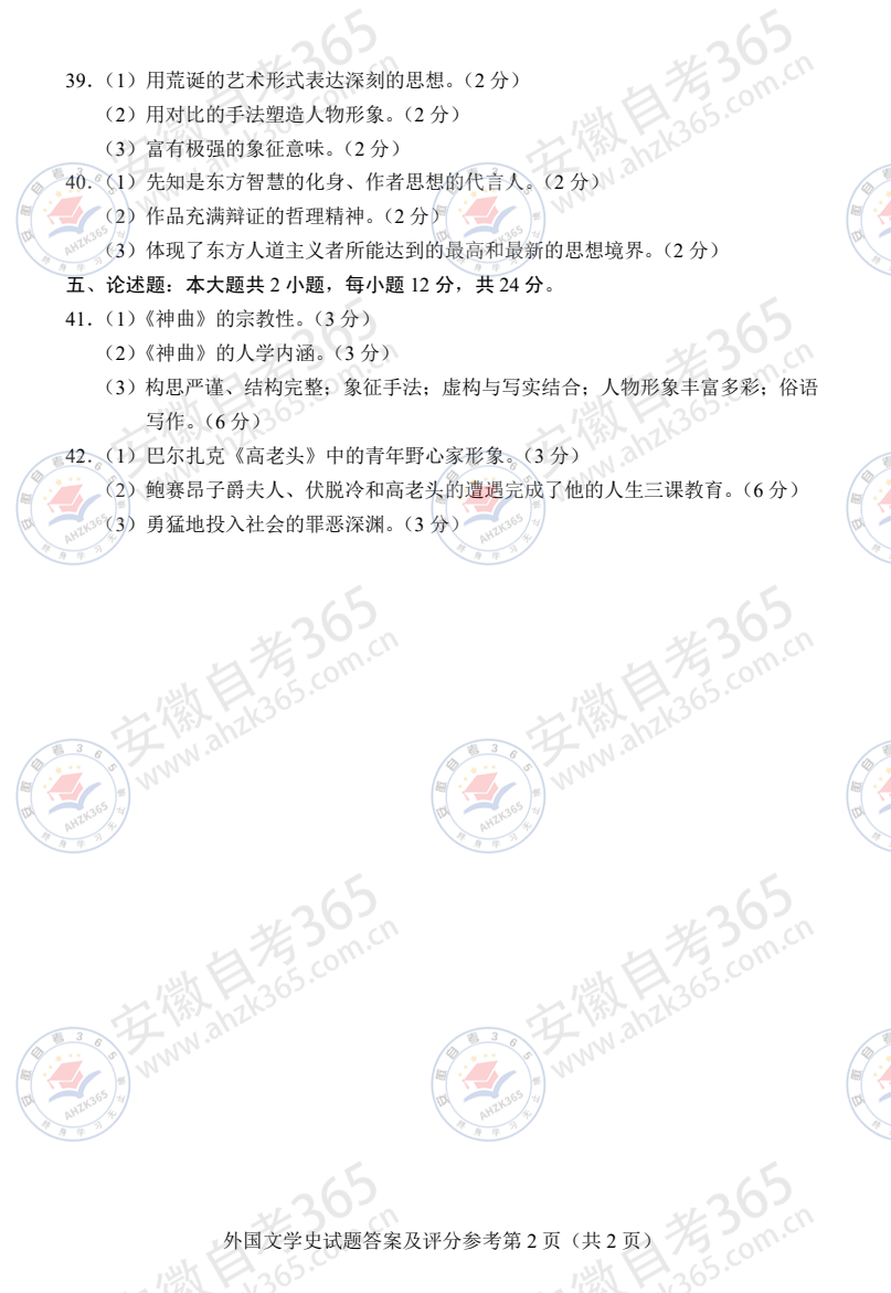 2026年4月自考00540外国文学史试题及答案含评分参考 - 6.png