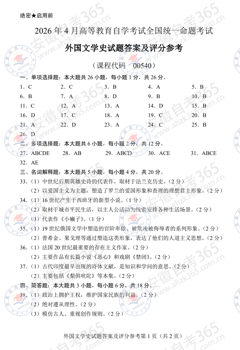 2026年4月自考00540外国文学史试题及答案含评分参考 - 5.png