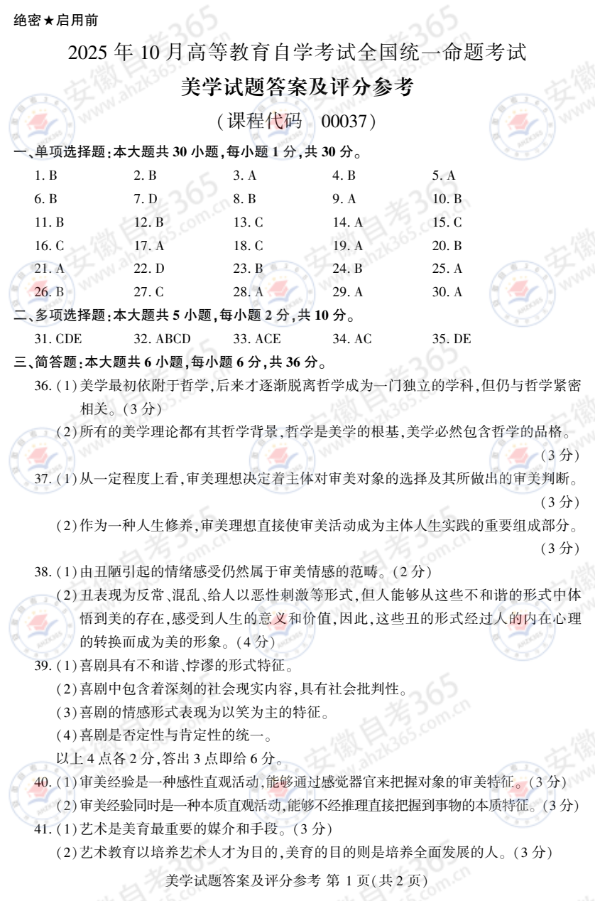 2025年10月自考00037美学参考答案 - 5.png